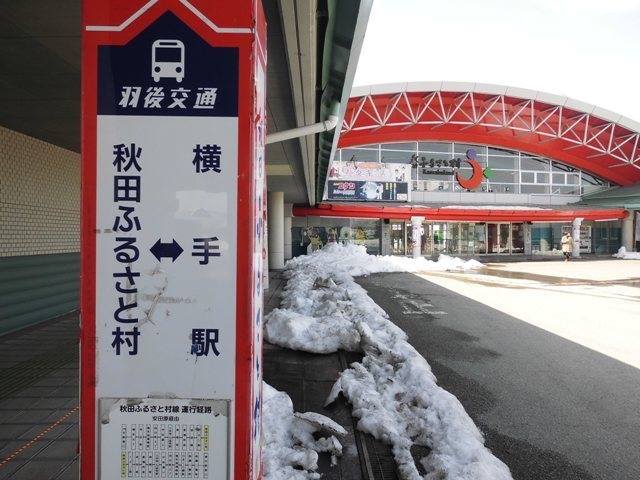 ふるさと 村 横手